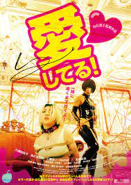 愛してる！【ロマンポルノ・ナウ】 | 横浜の映画館・ミニシアター「シネマ・ジャック＆ベティ」