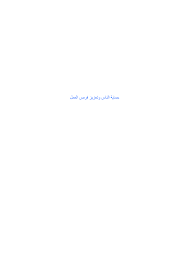 صور عن يوم الترويه يبحث عنها العديد من الأشخاص لاستخدامها في تبادل الرسائل والتهاني بمناسبة قدوم يوم التروية الذي يسبق يوم عرفة، ويشارك المسلمون تلك الصور على مواقع التواصل الاجتماعي كالفيسبوك وتويتر والواتساب. Https Www Ilo Org Wcmsp5 Groups Public Dgreports Dcomm Documents Meetingdocument Wcms 116950 Pdf