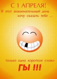 Sms Prikoly Rozygryshi I Kartinki Na 1 Aprelya Zabavnye Poshlye Veselye V Stihah I V Proze Dlya Lyubimyh Druzej Odnoklassnikov Kolleg