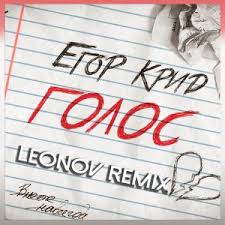 Песня «голос» скачать mp3 музыку в качестве 320 kb 2021 года. Egor Krid Golos Leonov Remix Mp3