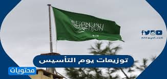 فعاليات الاحتفال بيوم التأسيس السعودي. Ø§ÙÙƒØ§Ø± ØªÙˆØ²ÙŠØ¹Ø§Øª ÙŠÙˆÙ… Ø§Ù„ØªØ£Ø³ÙŠØ³ Ø§Ù„Ø³Ø¹ÙˆØ¯ÙŠ 1443 2022 Ù…ÙˆÙ‚Ø¹ Ù…Ø­ØªÙˆÙŠØ§Øª