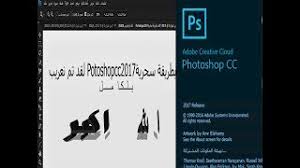 تحميل برنامج التصميم أدوبي فوتوشوب لعام 2021 مهكر مسبقا في آخر إصداراته. Ø·Ø±ÙÙØ© ØªØ¹Ø±ÙØ¨ Photoshop Cc 2017 ÙØ§ÙÙØ§ ØªØ­ÙÙÙ Ø§ØºØ§ÙÙ ÙØ¬Ø§ÙØ§