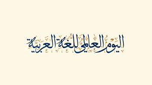 اليوم العالمي للغة العربية البوابة