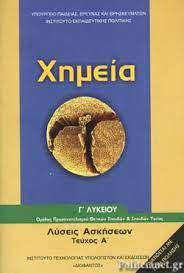 Χημεια γ' λυκειου (πρωτο τευχοσ). Xhmeia G Lykeioy Prwto Teyxos