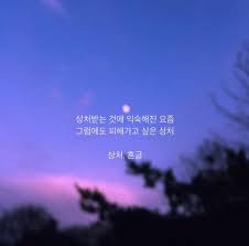 위로가 되는 글 흔글 힘들 때 보면 좋은 글 감성 글 힐링 위로의 시 인스타그램 글귀 모음 조성용 작가 네이버 블로그 힘을 주는 명언 삶의 교훈 인용구 최고의 명언