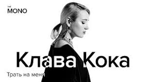 Все популярные песни клава кока качай и слушай бесплатно! Skachat Pesni Klava Koka V Mp3