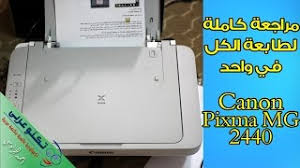 تحميل تعريف طابعة كانون canon pixma mg2940 كامل الاصلى مجانا من الشركة كانون.تنزيل مجانا لوندوز 10 32 و64 بت وندوز 8 32 و64 بت ووندوز 7 32 و64 بت وماكنتوس. Ù…Ø±Ø§Ø¬Ø¹Ø© ÙƒØ§Ù…Ù„Ø© Ù„Ø·Ø§Ø¨Ø¹Ø© Canon Pixma Mg 2440 ÙˆØ´Ø±Ø­ Ø·Ø±ÙŠÙ‚Ø© Ø§Ù„Ø¥Ø³ØªØ®Ø¯Ø§Ù… Youtube