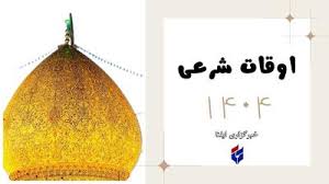 اوقات شرعی امروز دوشنبه ۱۶ تیر ۱۴۰۴