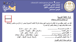 أعلنت وزارة التربية والتعليم والتعليم الفني رابط تحميل نماذج استرشادية للصف الأول الثانوي 2021 ، وذلك بالنسبك للنماذج الاسترشادية للامتحانات الشهرية المجمعة بنظام الأسئلة الجديد للصفين الأول والثاني الثانوي على موقع. ØªÙØ§ØµÙŠÙ„ Ø§Ù„Ù†Ù…Ø§Ø°Ø¬ Ø§Ù„Ø§Ø³ØªØ±Ø´Ø§Ø¯ÙŠØ© Ù„Ù„ØµÙ Ø§Ù„Ø«Ø§Ù†ÙŠ Ø§Ù„Ø¥Ø¹Ø¯Ø§Ø¯ÙŠ 2021 Pdf Ù…ÙˆÙ‚Ø¹ Ù†Ø³Ø§Ø¹Ø¯