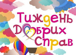 У Харкові проведуть «Тиждень добрих справ» - Стрічка новин Харкова