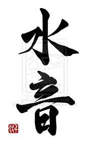 Sound Of Water Mizuoto Japanese Calligraphy Words Chinese Art Painting Japanese Calligraphy