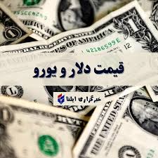قیمت دلار و یورو امروز شنبه ۱۰ مرداد ۱۴۰۵ + جدول