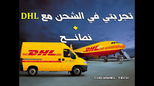 تعتبر شركات الشحن في حياة من يقوم بالبيع أونلاين هي أهم. ØªØ¬Ø±Ø¨ØªÙŠ ÙÙŠ Ø§Ù„Ø´Ø­Ù† Ù…Ø¹ Dhl Ù†ØµØ§Ø¦Ø­ Youtube