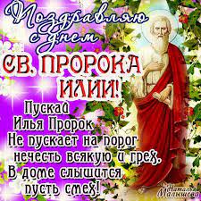 2 августа по православной традиции прославляют святого пророка илью. Vyn7s 4er7d8wm