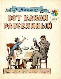 сказка витя малеев в школе и дома слушать онлайн Samuil Marshak Zhil Chelovek Rasseyannyj Knigi Detskaya Literatura