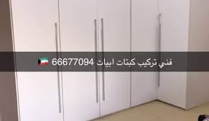 فني تركيب اثاث ايكيا الكويت 66677094 نجار اثاث ايكيا تركيب اثاث ايكيا Home Facebook