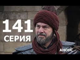 эртугрул 1 2 3 4 5 сезон на русском бесплатно Voskresshij Ertugrul 141 Seriya Russkaya Ozvuchka Data Vyhoda Youtube