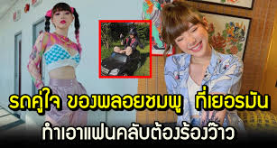 เมื่อวันที่ 1 สิงหาคม เพจ ข่าวสารเมืองปราการ v2 ได้โพสต์ข้อความระบุว่า ใจเย็นๆกันเด้อพี่. à¸£à¸–à¸„ à¹ƒà¸ˆà¸‚à¸­à¸‡à¸žà¸¥à¸­à¸¢à¸Šà¸¡à¸ž à¸— à¹€à¸¢à¸­à¸£à¸¡ à¸™ à¸Š à¸­à¸‡à¹à¸™à¸°à¸™à¸³