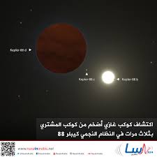 ناسا بالعربي اكتشاف كوكب غازي أضخم من كوكب المشتري بثلاث مر ات في النظام النجمي كيبلر 88