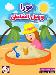 رمل الشاطيء ماذا فعلت نورا برمل الشاطيء قصص تربوية هادفة بتطبيق قصص وحكايات بالعربي Arabic Kids Stories For Kids Kids