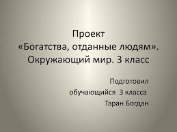 проект по окружающему миру 3 класс богатства отданные людям Proekt Bogatstva Otdannye Lyudyam Okruzhayushij Mir 3 Klass Prezentaciya Onlajn