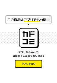 次はアナタがヤられる番です。｜カドコミ (コミックウォーカー)
