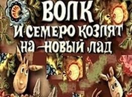 смотреть онлайн волк и семеро козлят на новый лад Volk I Semero Kozlyat Na Novyj Lad Film 1975 Kadry Aktery Video Trejler Otzyvy I Kogda Smotret Film Onlajn