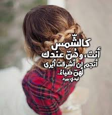 Uncategories اغنية شعرك شمس جبينك شمس : ÙƒÙ„Ø§Ù… ØºØ²Ù„ Ù‚ÙˆÙŠ