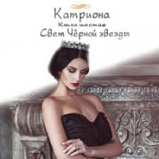 елена звездная катриона 4 восход черной звезды читать онлайн Otzyvy O Kniga Katriona Svet Chernoj Zvezdy Elena Zvezdnaya