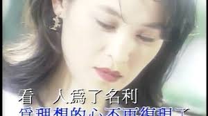 人生可有知己- Shirley Kwan: Song Lyrics, Music Videos & Concerts