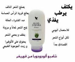 شامبو الوجوجوبا من فوريفر يكثف يرطب يغذي لكل انواع الشعر Forever Living Products Aloe Shampoo