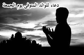 أفضل دعاء للأب المتوفي #دعاء_للأب_المتوفي, #دعاء_الميت_ابي لكل من له أب متوفي إليكم أحب #الدعاء_المستجاب للمتوفي #يوم_الجمعةمزيد من خير #الدعاء_للميت في. Ø¯Ø¹Ø§Ø¡ Ù„Ù„Ø£Ø¨ Ø§Ù„Ù…ÙŠØª Al Ilmu 12