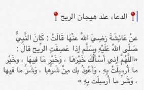 (اللهم مغفرتك أوسع من ذنوبنا ورحمتك أرجى عندنا من أعمالنا إنك تغفر الذنوب لمن دعاء الريح والغبار تويتر. Ø¯Ø¹Ø§Ø¡ Ø§Ù„Ø±ÙŠØ­ ÙˆØ§Ù„ØºØ¨Ø§Ø± Ø§Ø°Ø§ Ù‡Ø§Ø¬Øª