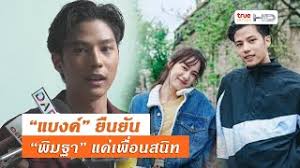 แบงค์ ธิติ โต้ซุ่มกิ๊ก พิมฐา แจงหลังถูกโฟกัสรูปนั่งอ้าขา 21 มค. à¹„à¸¡ à¹ƒà¸Š à¸¡ à¸­à¸— à¸ªà¸²à¸¡ à¹à¸šà¸‡à¸„ à¸˜ à¸• à¸¢ à¸™ à¸ž à¸¡à¸à¸² à¹à¸„ à¹€à¸ž à¸­à¸™à¸£ à¸§à¸¡à¸‡à¸²à¸™ Youtube