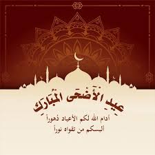 صور عبارات عن عيد الاضحى 2020 عالم الصور Home Decor Decals Decor Home Decor