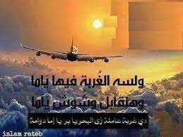 صور عن السفر 2021 رمزيات وداع المسافر يلا صور