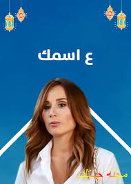 فيلم ولاد رزق 2 2019 عدد الإقتراحات : Ù‚ØµØ© Ù…Ø³Ù„Ø³Ù„ Ø¹ Ø§Ø³Ù…Ùƒ ÙˆØ§Ø¨Ø·Ø§Ù„Ù‡ ÙˆÙ…Ø¹Ø§Ø¯ Ø¹Ø±Ø¶Ù‡