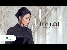 Diana Haddad Eshtagna Lyrics 2019 ديانا حداد اشتقنا Youtube Incoming Call Screenshot Incoming Call