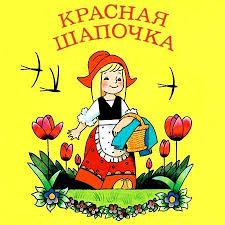 красная шапочка и серый волк мультфильм смотреть онлайн бесплатно Krasnaya Shapochka Sharl Perro Chitat Skazku Onlajn Besplatno Russkaya Skazka