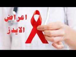علاج مرض الايدز اخطر الامراض التى تصيب الانسان عبارات