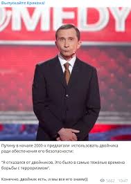 Президент россии впервые прокомментировал тему двойников, которая на протяжении многих лет будоражит умы не только конспирологов. My Vse Ego Znaem V Seti Pokazali Samogo Populyarnogo Dvojnika Putina