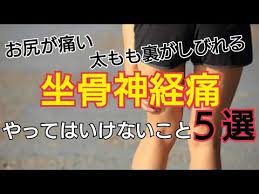 坐骨神経痛でやってはいけないこと youtube 坐骨神経痛といわれる痛みやしびれの場合は やってはいけないことが5つあります 坐骨神経痛 腰痛 神経痛