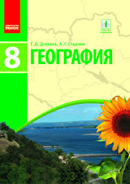 гдз по географии 5 класс алексеев учимся с полярной звездой Geografiya 8 Klass Bojko Ditchuk Zastavecka Gdz Prakard
