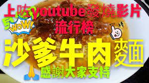 沙爹牛肉 醃滑牛肉 沙爹汁製作 tea restaurant beef and noodles pops cereal box