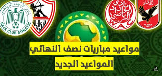موعد المباريات والقنوات الناقلة لها كما ينقل لكم موقعنا بث مباشر للبطولات المهمة مثل ودوري ابطال اوربا والدوري الاوربي ودوري ابطال افريقيا وكل مباريات الخمس الدوريات الكبرى وينقلكم موقعنا كورة لايف تغطية لمباريات الدوري. Ù…ÙˆØ¹Ø¯ Ù…Ø¨Ø§Ø±ÙŠØ§Øª Ø§Ù„Ø£Ù‡Ù„ÙŠ ÙˆØ§Ù„Ø²Ù…Ø§Ù„Ùƒ ÙÙŠ Ø¯ÙˆØ±ÙŠ Ø£Ø¨Ø·Ø§Ù„ Ø£ÙØ±ÙŠÙ‚ÙŠØ§ 2020