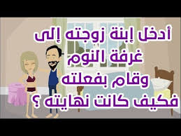 أدخل إبنة زوجته إلى غرفة النوم وقام بفعلته فكيف كانت نهايته Youtube