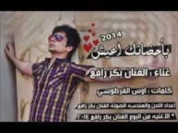شات صمت القلوب بكر رافع بأحضانك اعيش youtube