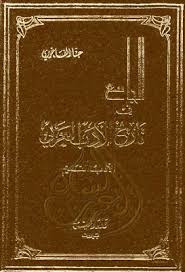 الجامع في تاريخ الأدب العربي الأدب القديم حنا الفاخوري Pdf Chalkboard Quote Art Art Quotes Chalkboard Quotes