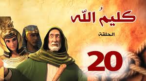 مشاهدة وتحميل مسلسل الدراما موسى بطولة محمد رمضان اون لاين وتحميل مباشر مسلسل موسى الحلقة 20 العشرون اونلاين. Ù…Ø³Ù„Ø³Ù„ ÙƒÙ„ÙŠÙ… Ø§Ù„Ù„Ù‡ Ø§Ù„Ø­Ù„Ù‚Ø© 20 Ø§Ù„Ø¬Ø²Ø¡1 Kaleem Allah Series Hd Youtube