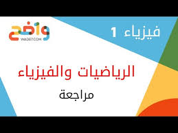 الرياضيات والفيزياء مراجعة فيزياء1 Youtube